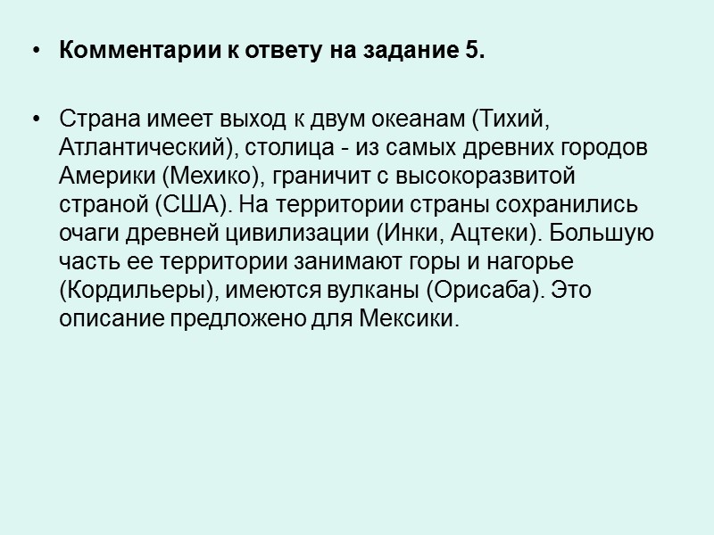 Комментарии к ответу на задание 5.  Страна имеет выход к двум океанам (Тихий,